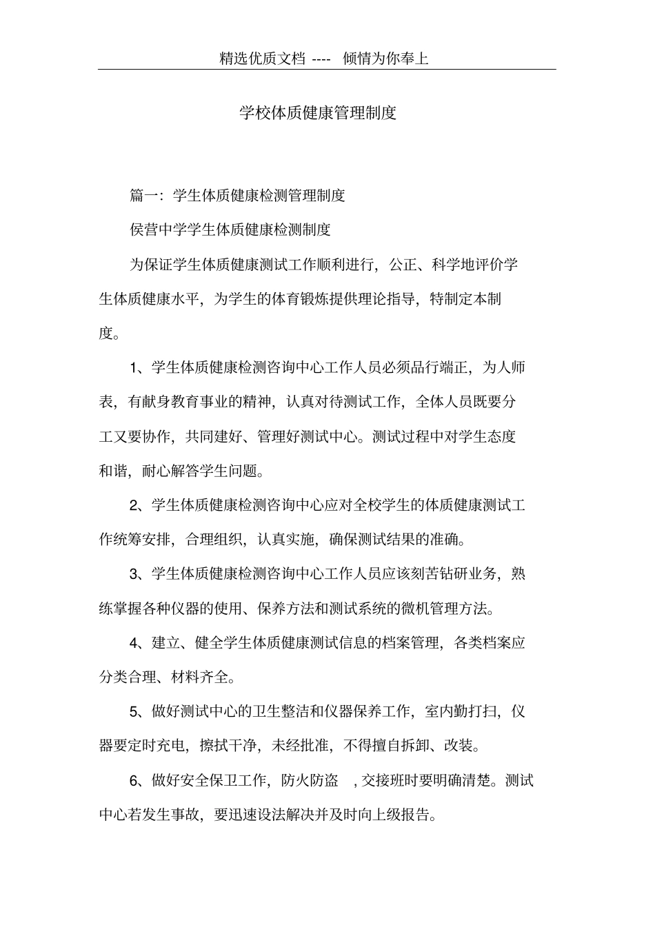 学校体质健康管理制度共4_第1页