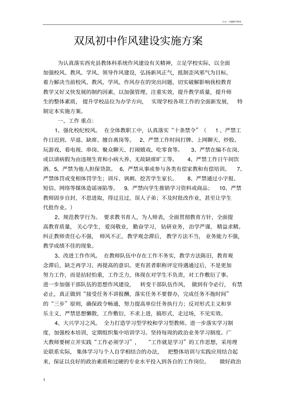 学校作风建设实施方案_第1页