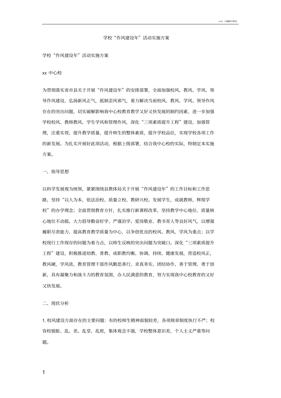 学校作风建设年活动实施方案_第1页