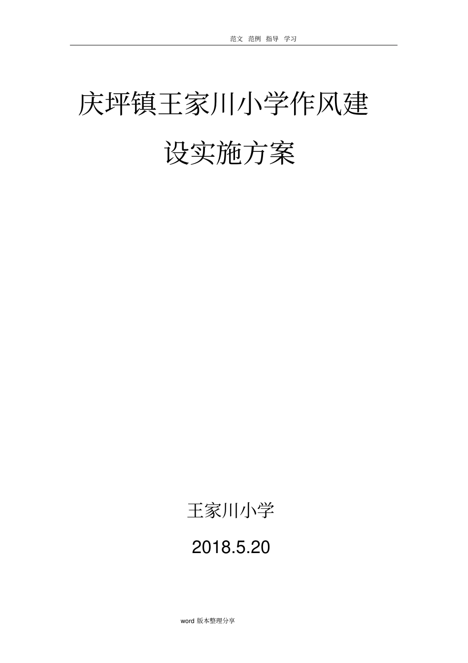 学校作风建设方案详细_第1页