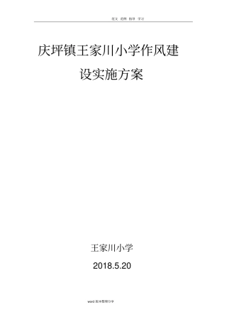 学校作风建设方案详细