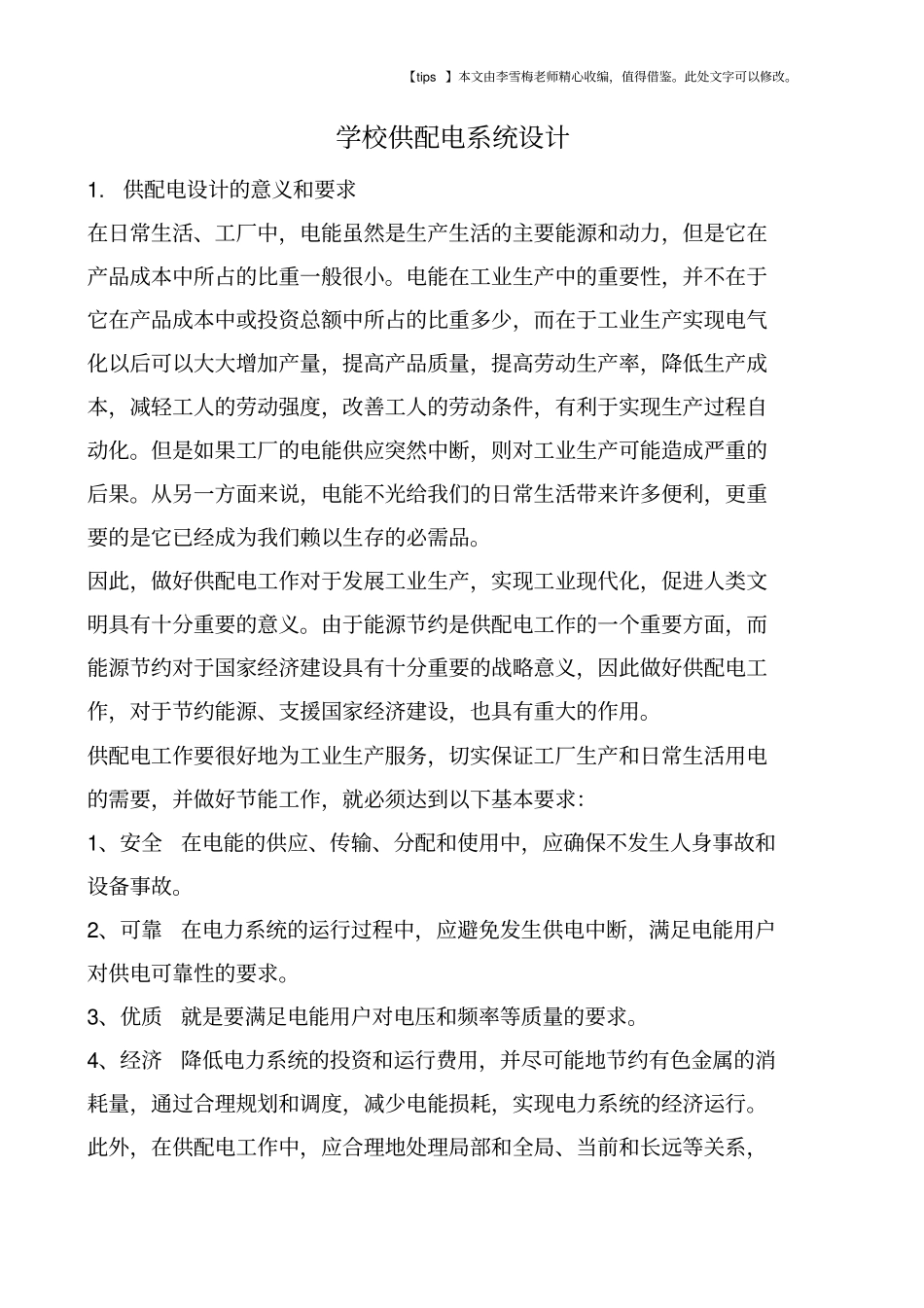 学校供配电系统设计_第1页