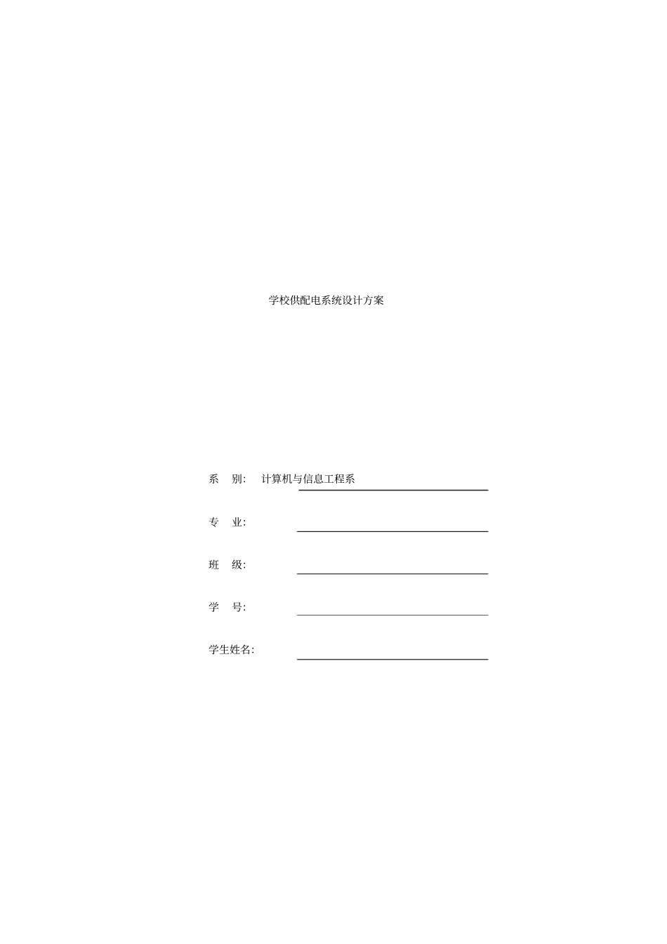 学校供配电系统设计方案_第1页