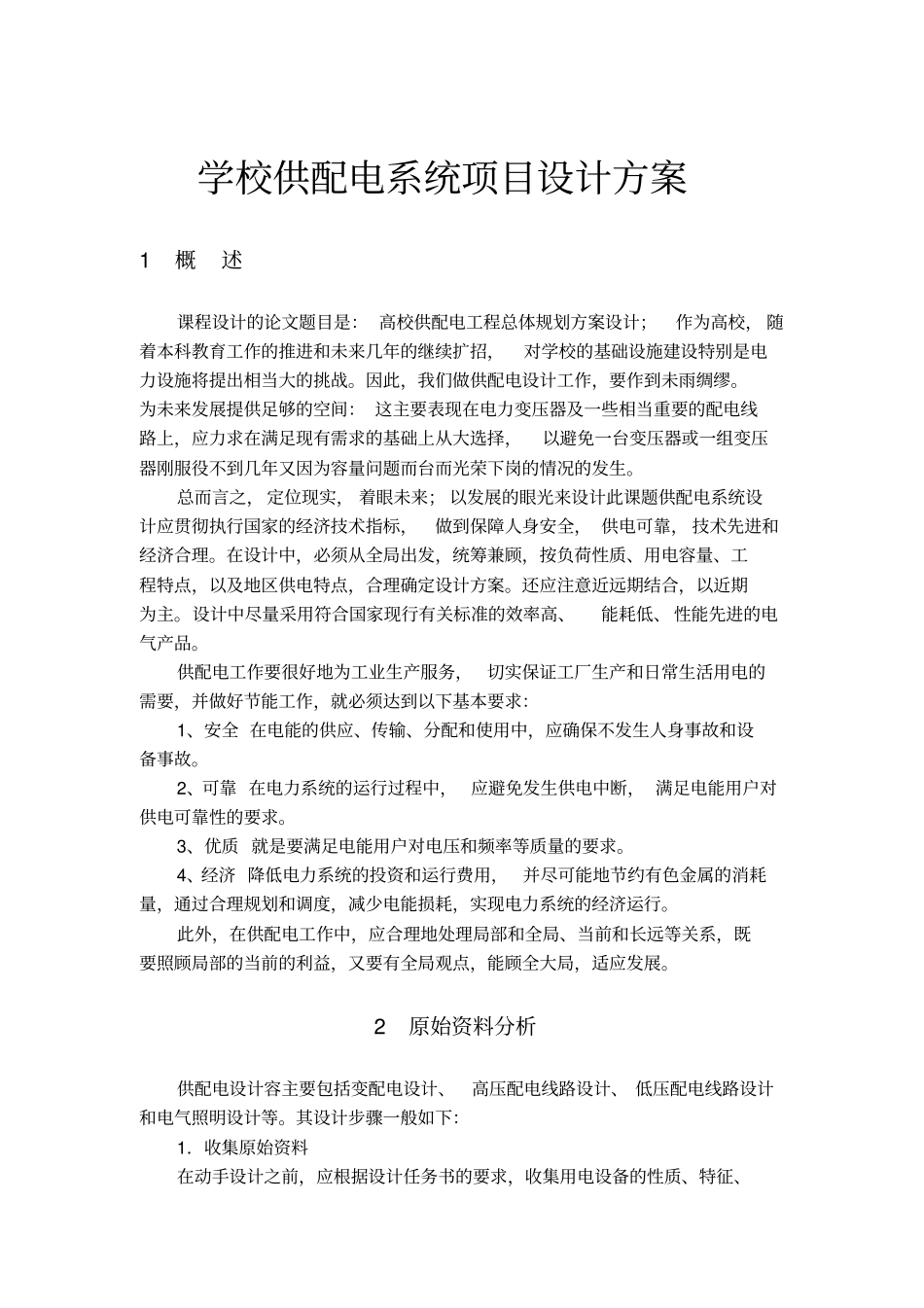学校供配电系统项目设计方案_第1页
