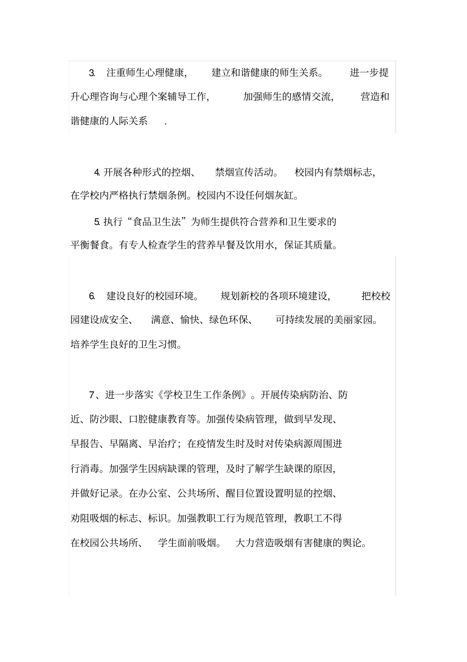 学校促进师生健康管理措施_第2页