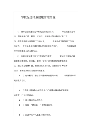 学校促进师生健康管理措施