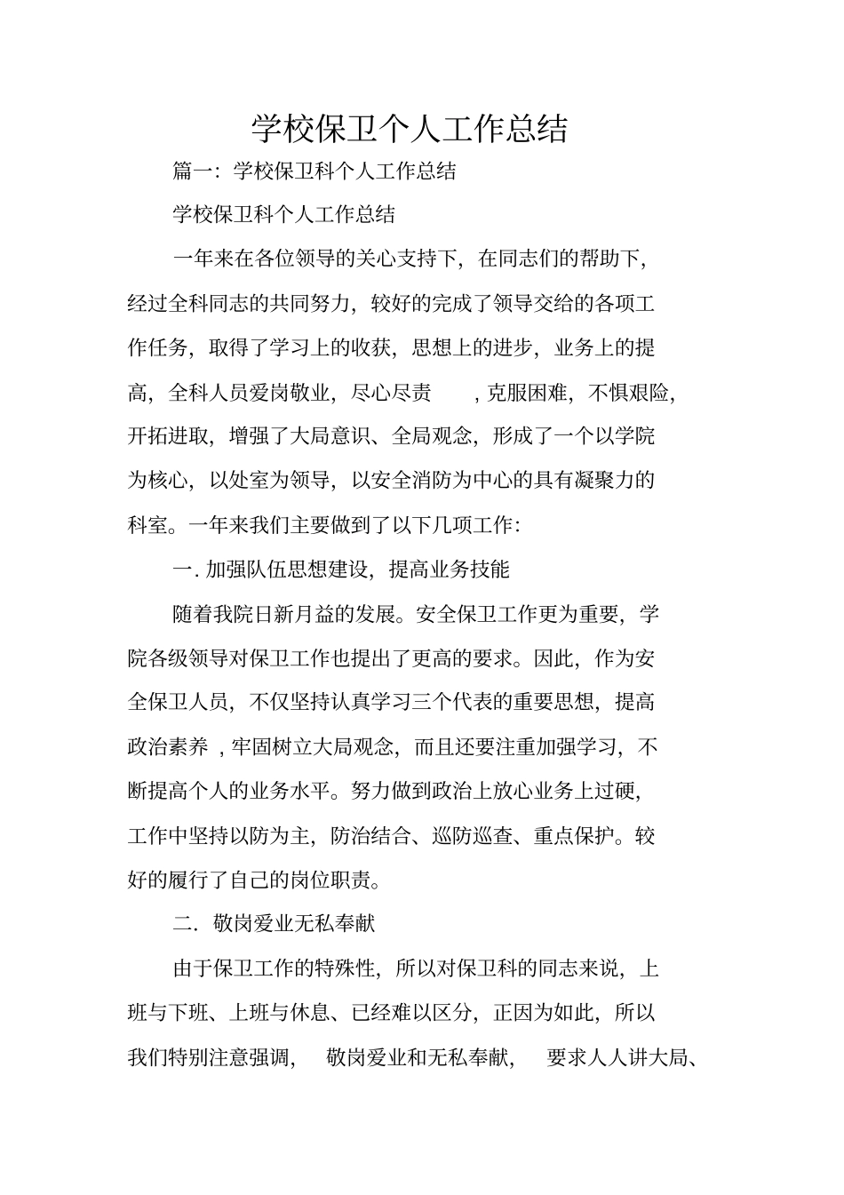 学校保卫个人工作总结_第1页