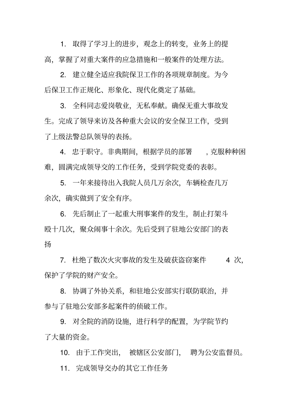 学校保卫个人工作总结_第3页