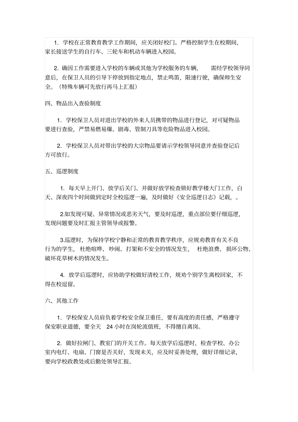 学校保卫处工作人员职责_第2页