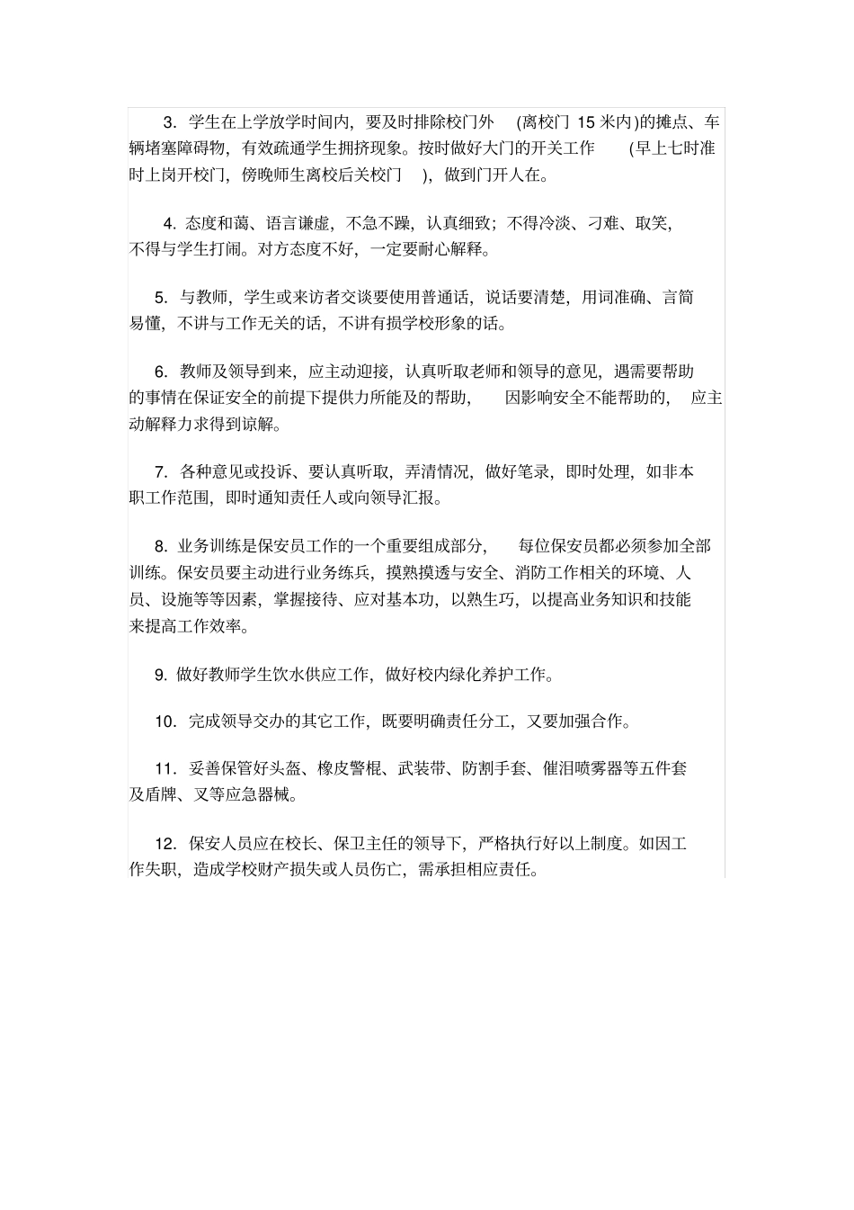 学校保卫处工作人员职责_第3页