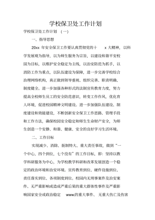 学校保卫处工作计划