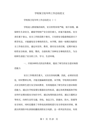 学校保卫处年终工作总结范文