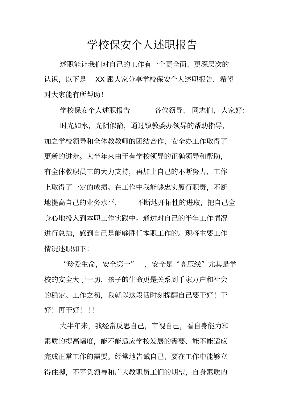 学校保安个人述职报告_第1页