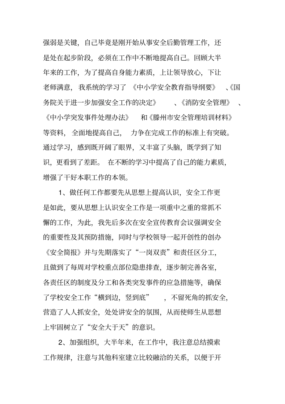 学校保安个人述职报告_第2页