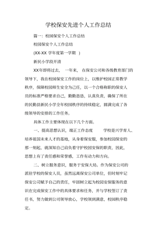 学校保安先进个人工作总结