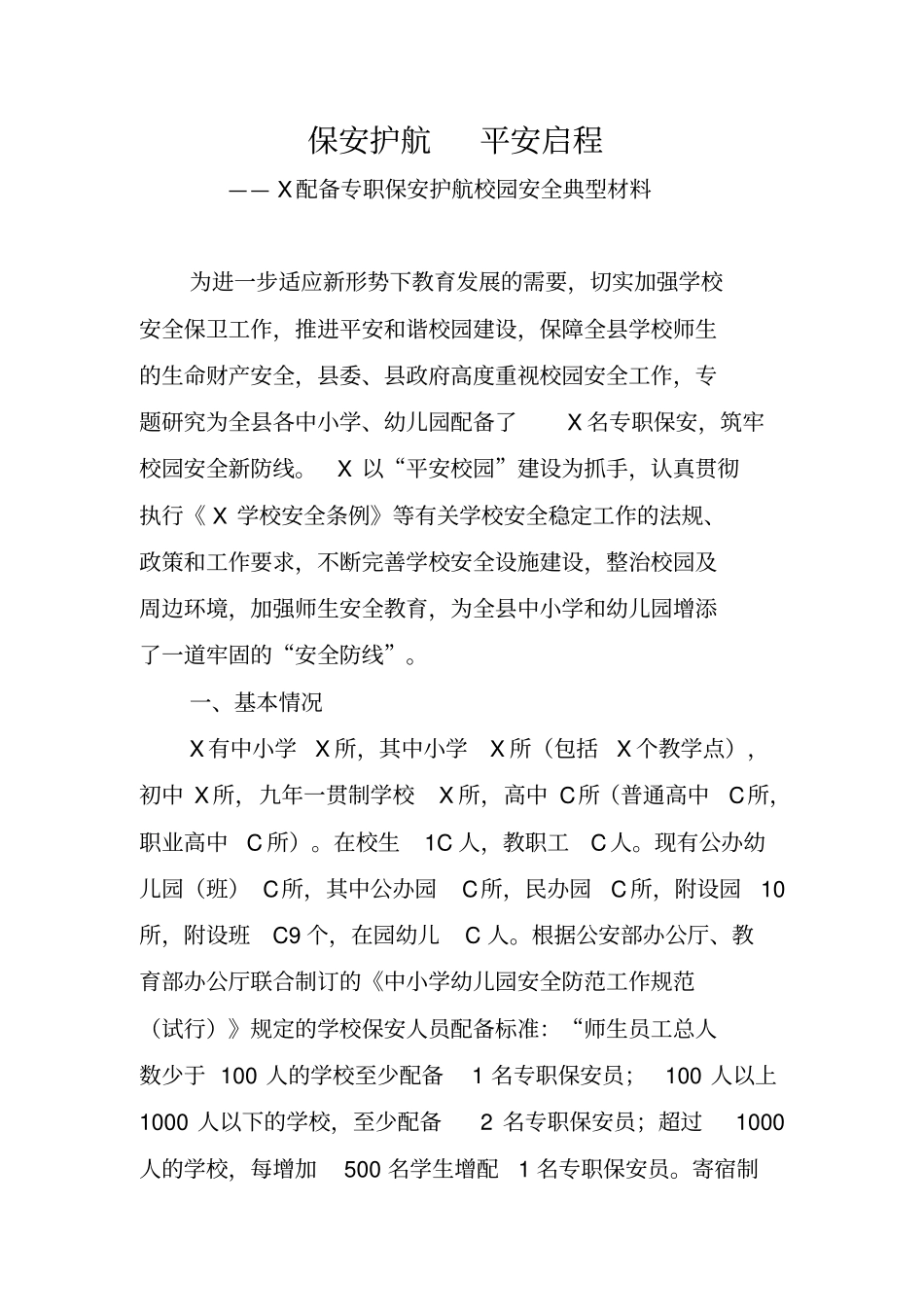 学校保安典型材料汇总_第1页