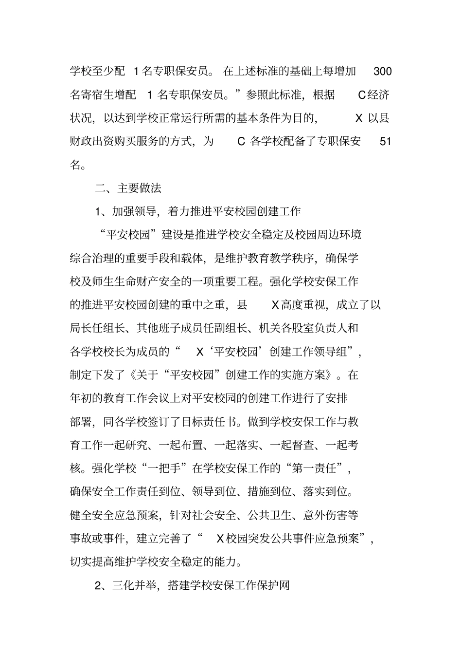 学校保安典型材料汇总_第2页