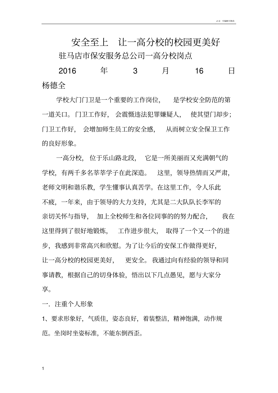 学校保安岗位职责_第1页