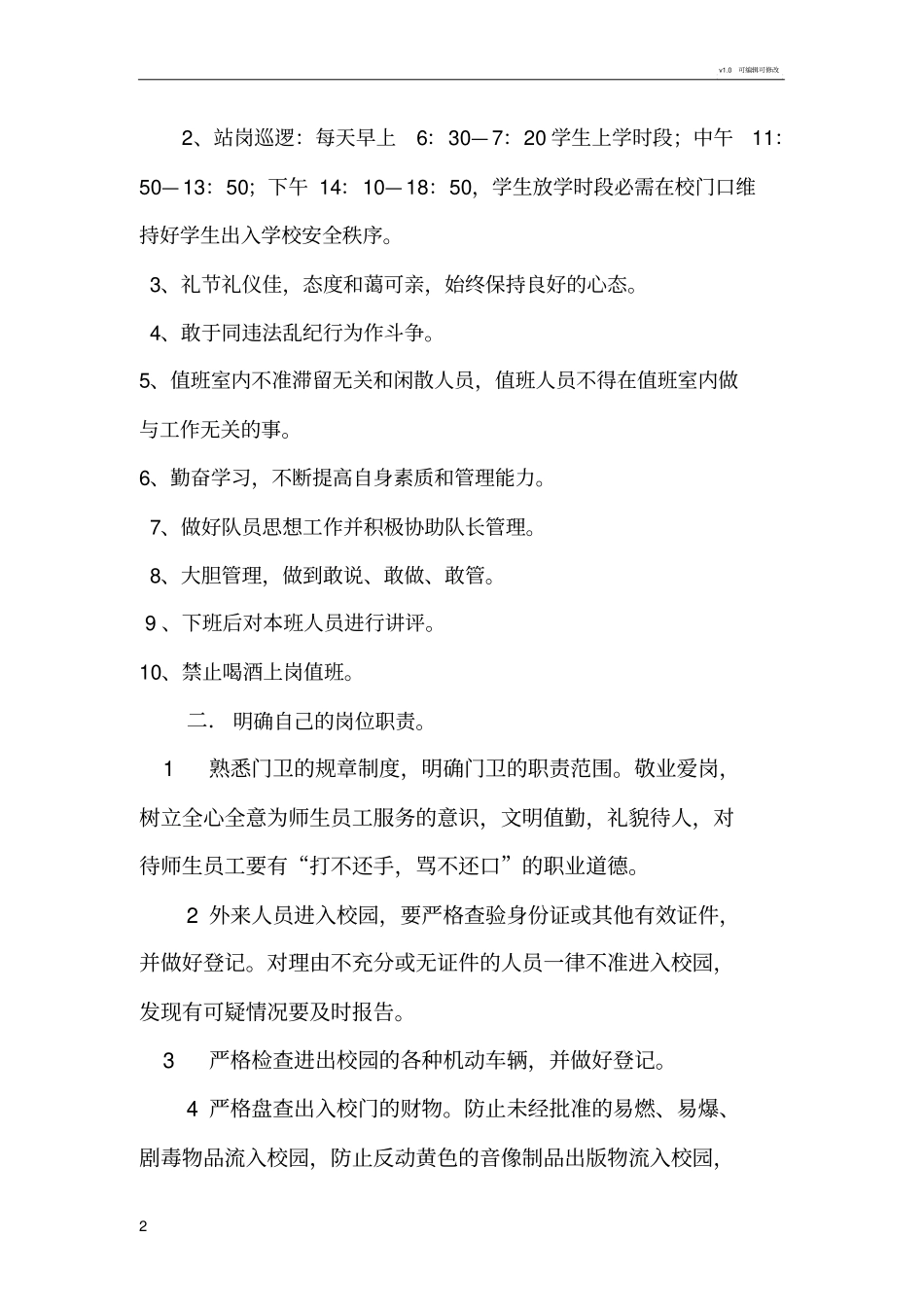 学校保安岗位职责_第2页