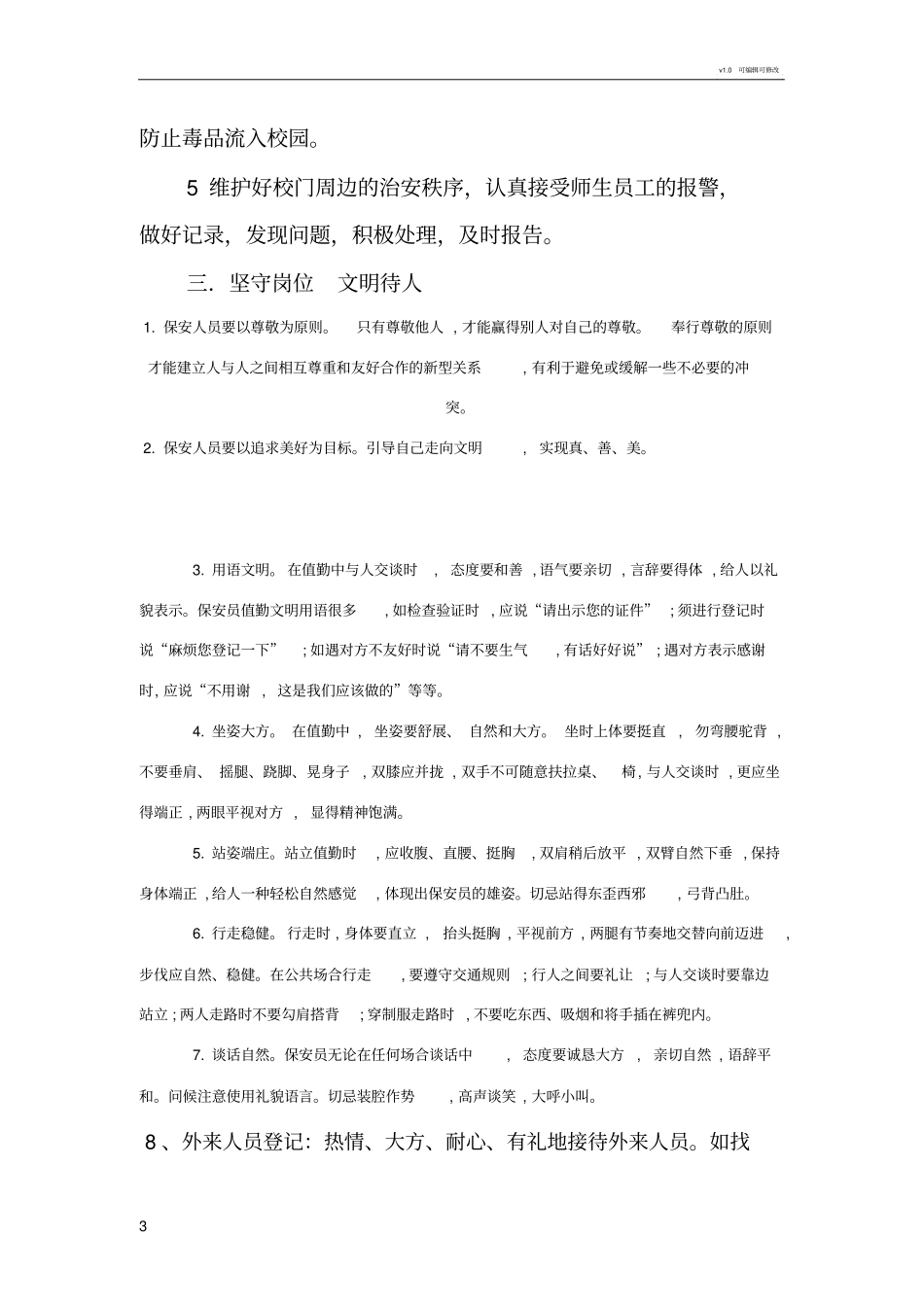 学校保安岗位职责_第3页