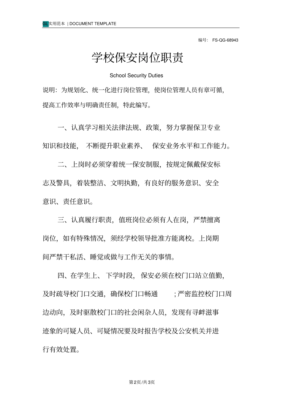 学校保安岗位职责范本_第2页