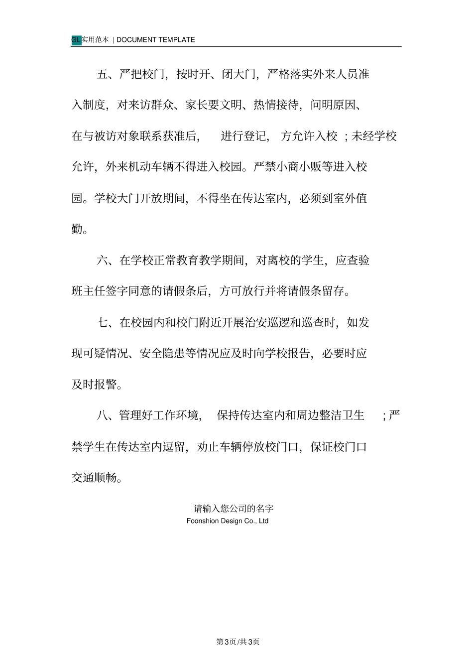 学校保安岗位职责范本_第3页