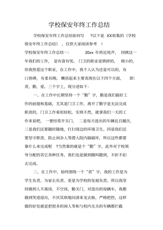 学校保安年终工作总结