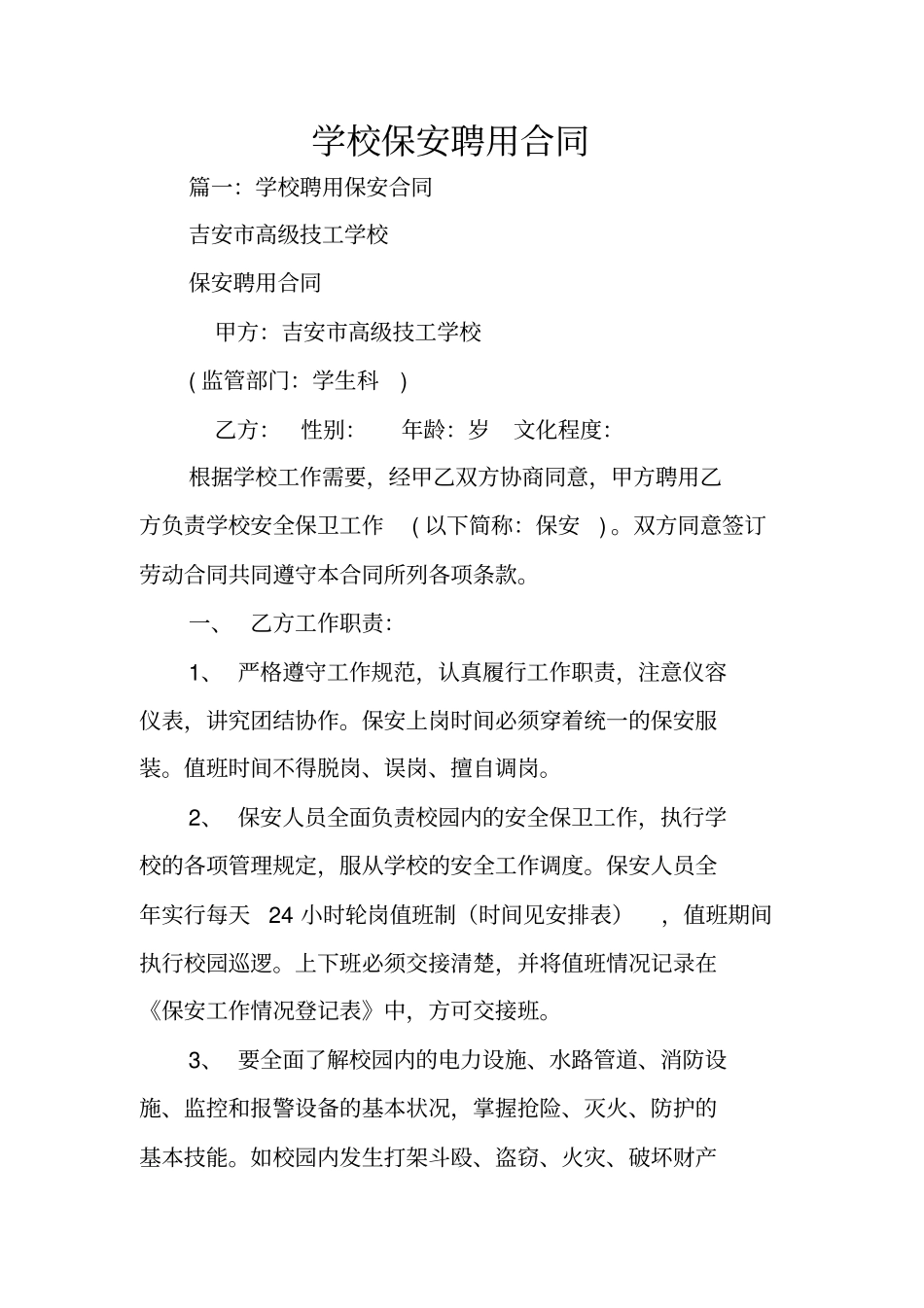 学校保安聘用合同_第1页