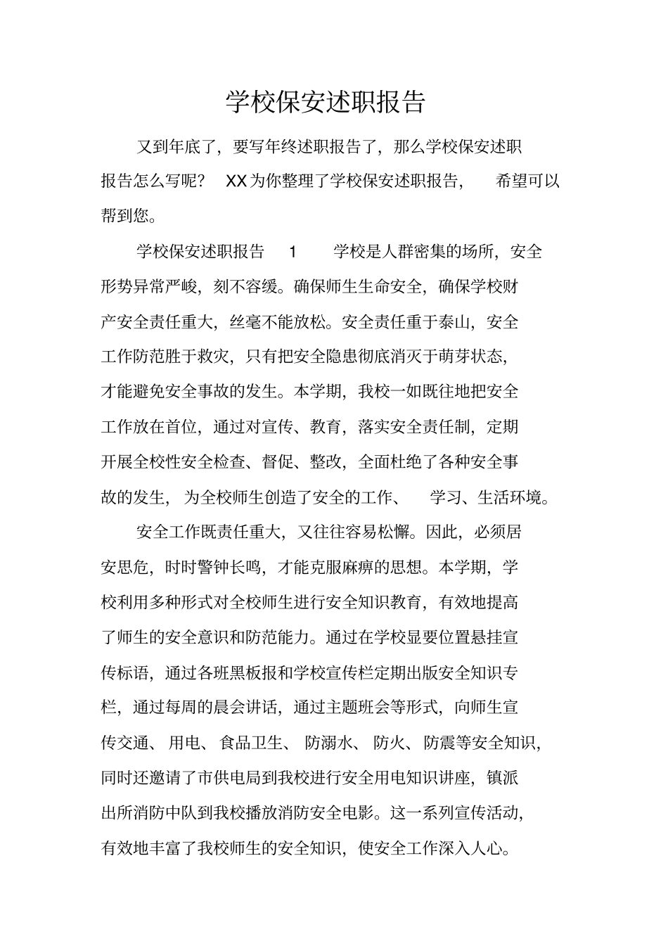 学校保安述职报告_第1页