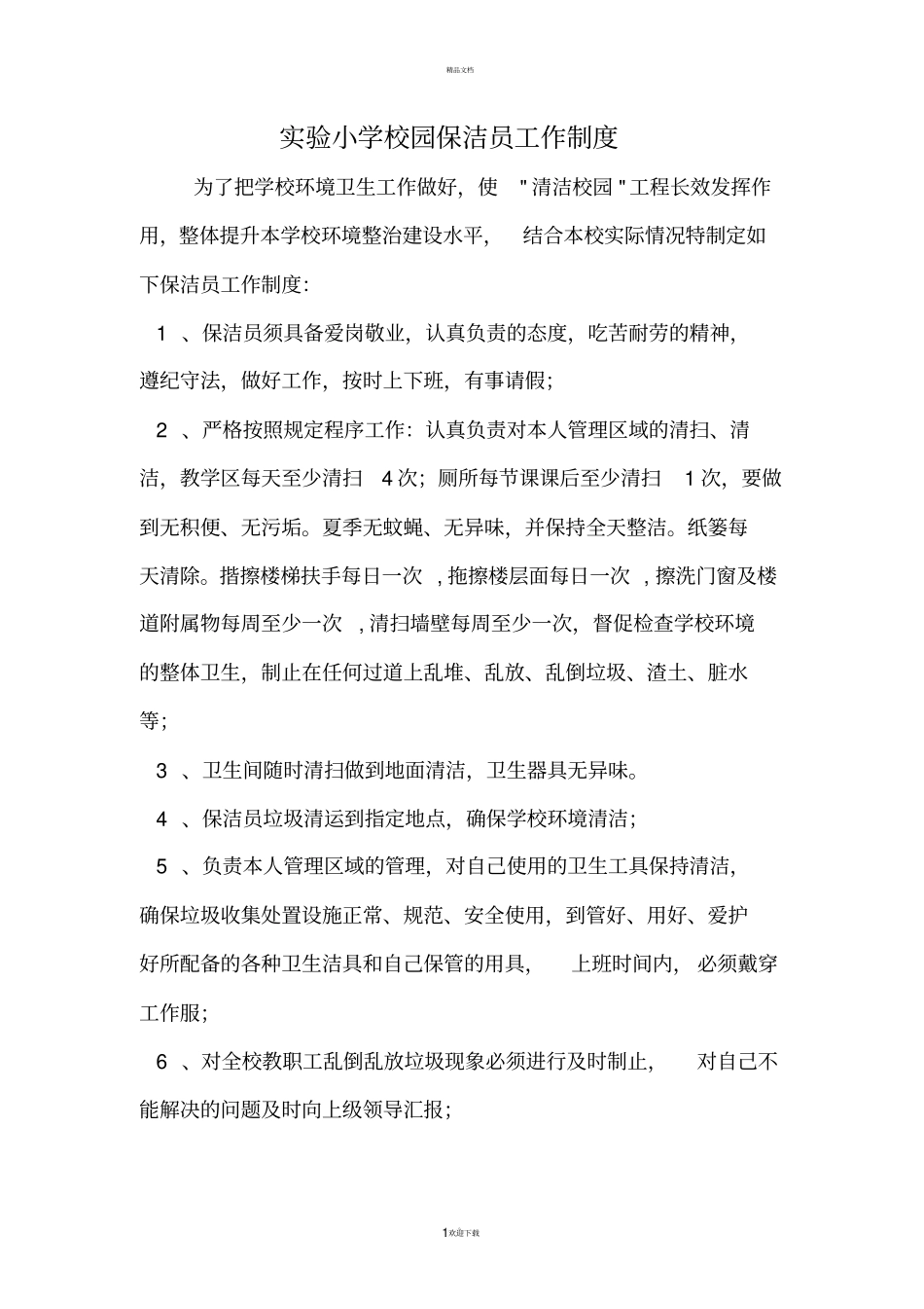 学校保洁人员工作标准58084_第1页