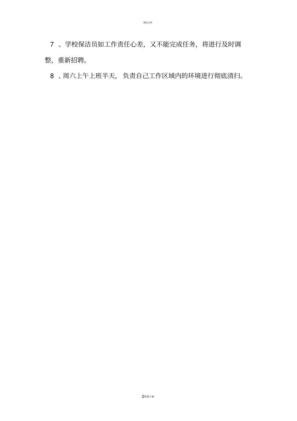 学校保洁人员工作标准58084_第2页