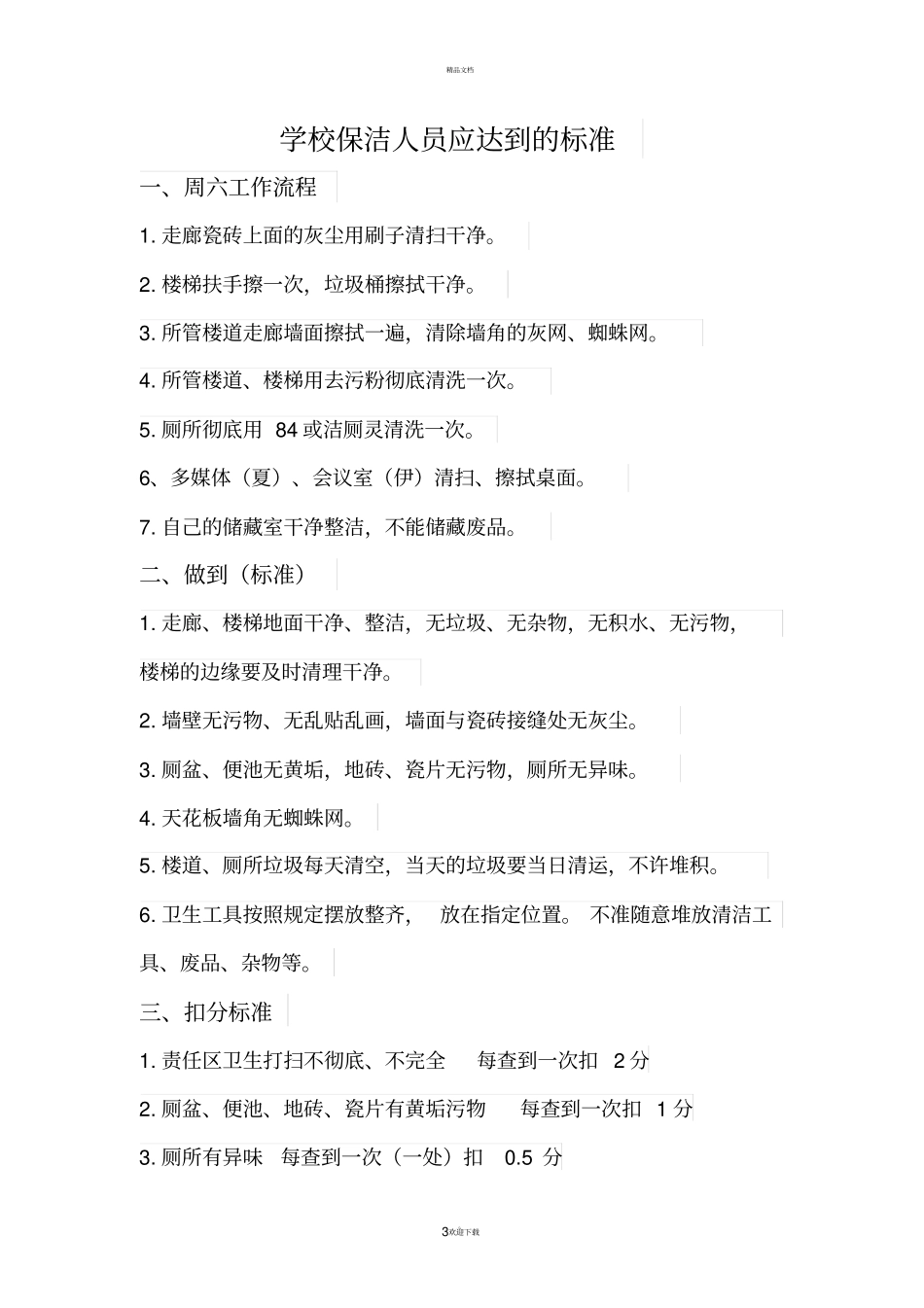 学校保洁人员工作标准58084_第3页