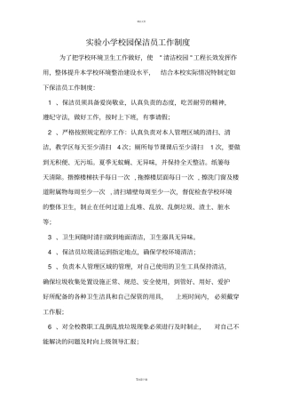 学校保洁人员工作标准58084