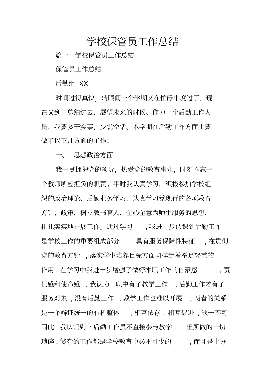 学校保管员工作总结_第1页