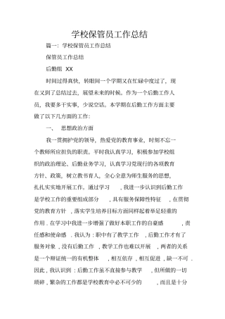 学校保管员工作总结