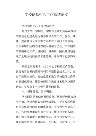 学校信息中心工作总结范文