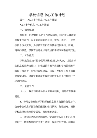 学校信息中心工作计划