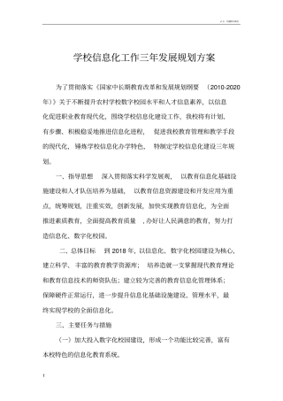学校信息化工作三年发展规划方案