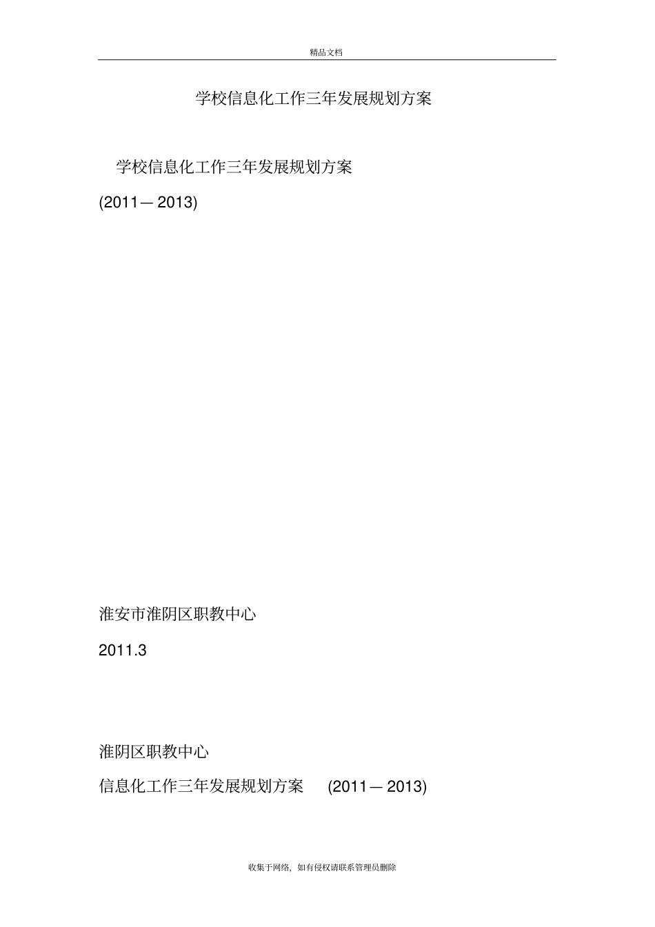 学校信息化工作三年发展规划方案知识分享_第2页