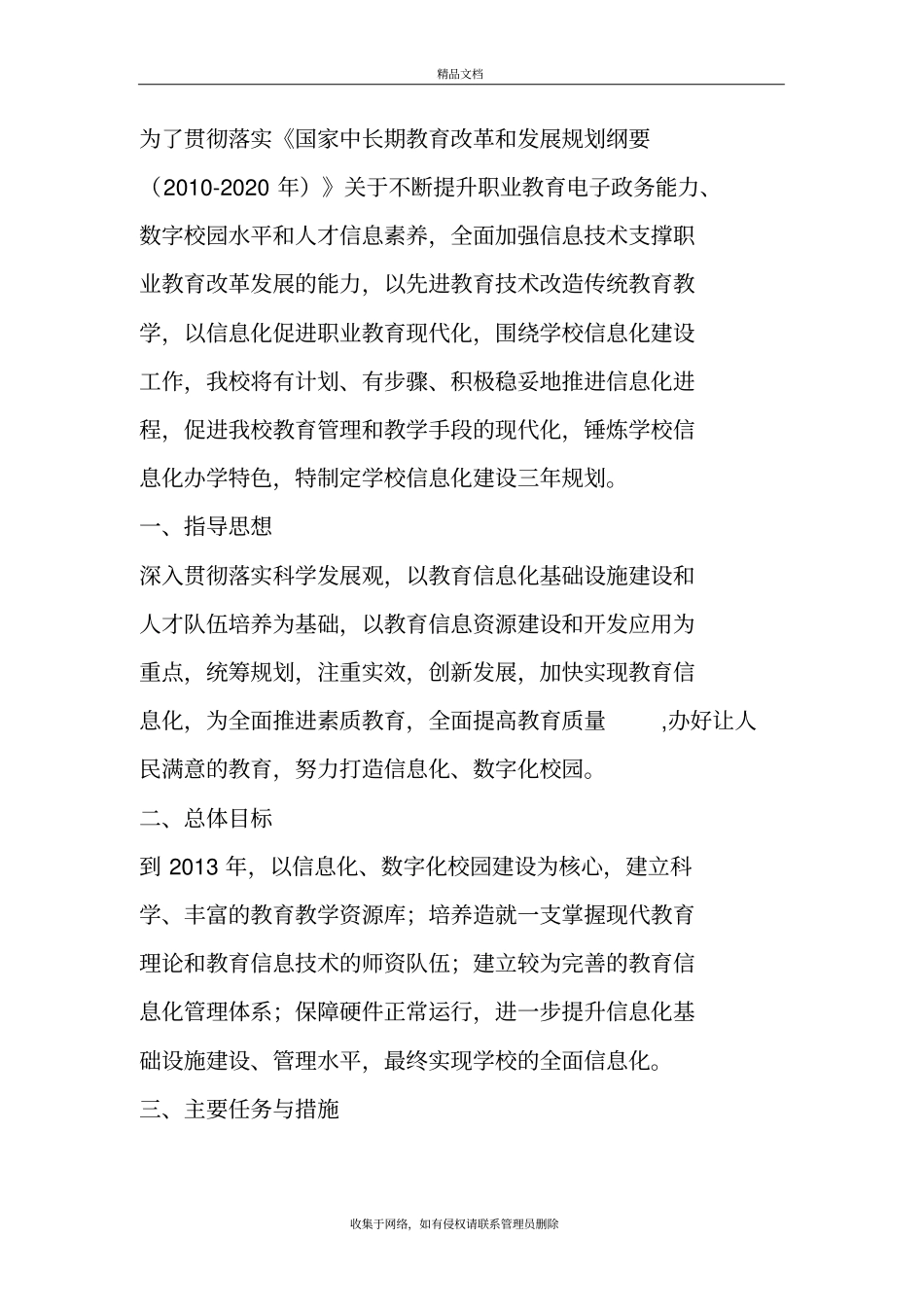 学校信息化工作三年发展规划方案知识分享_第3页