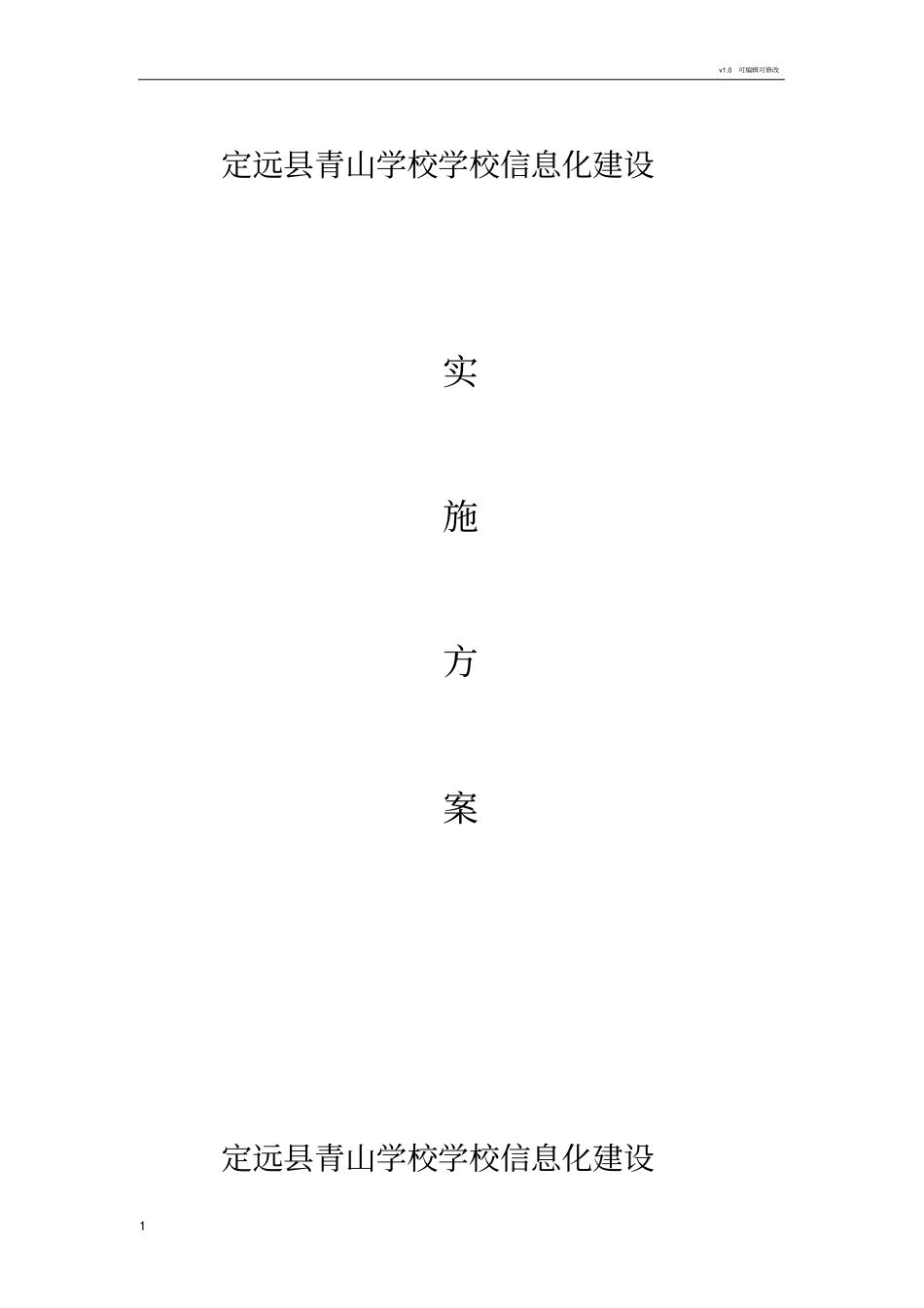 学校信息化建设发展方案_第1页