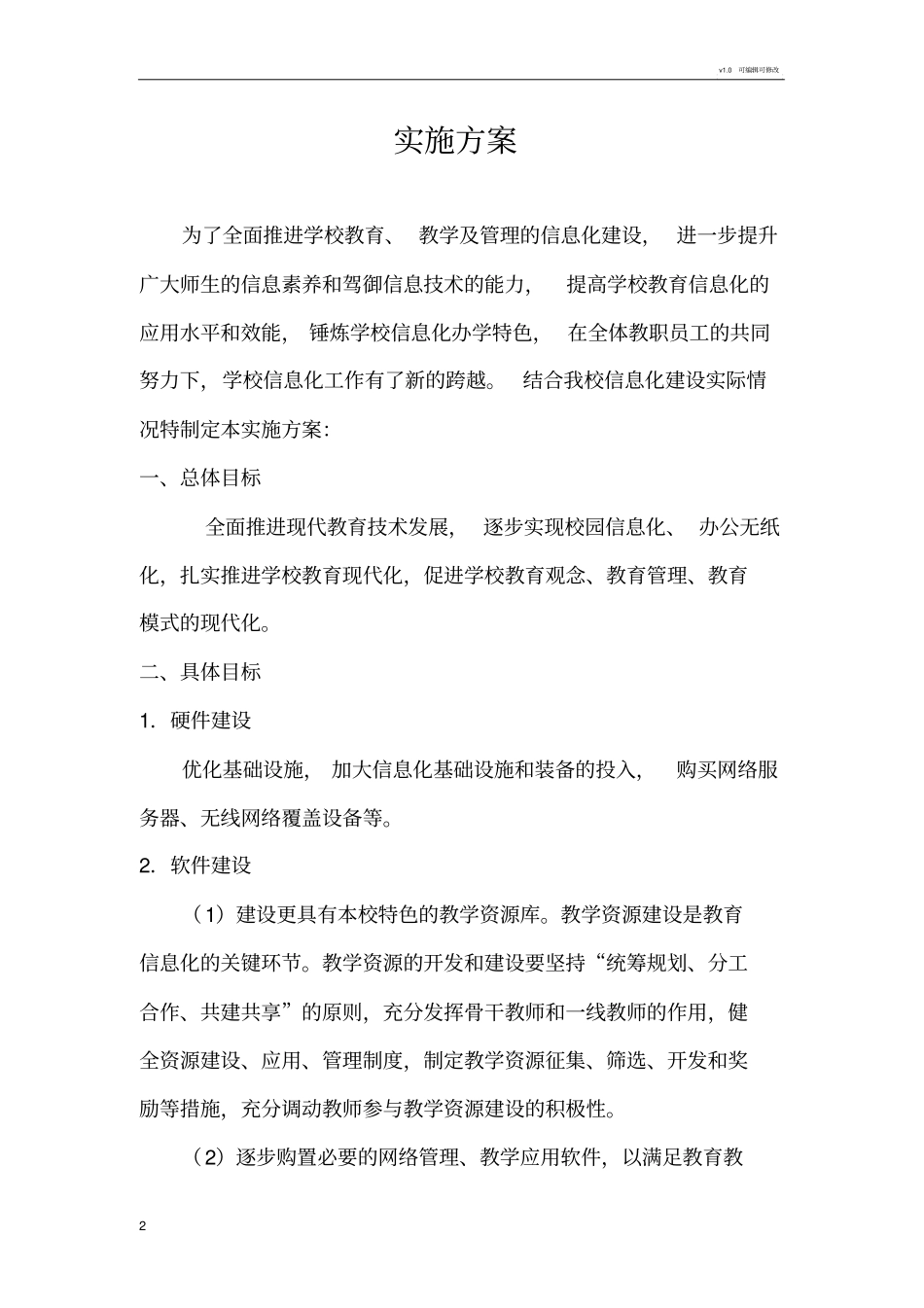 学校信息化建设发展方案_第2页
