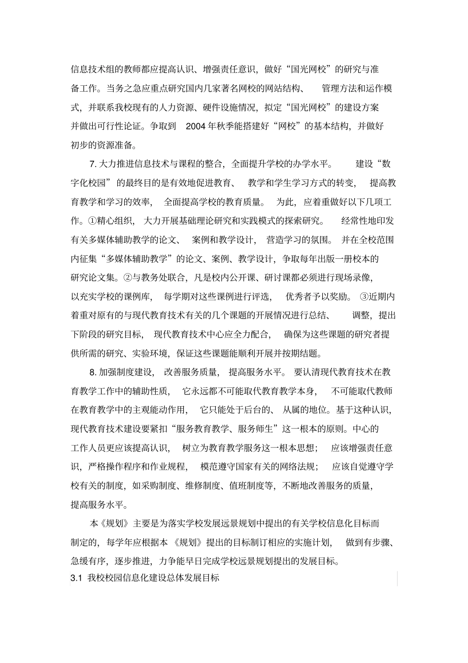 学校信息化建设实施方案_第3页