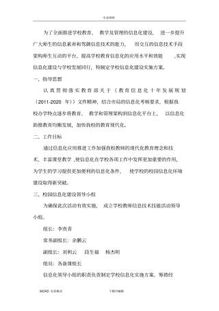 学校信息化建设实施计划方案