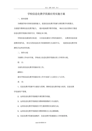 学校信息化教学资源应用实施方案报告