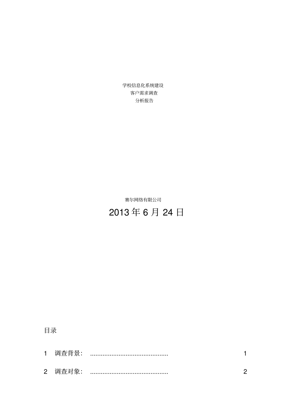 学校信息化系统建设客户需求调查分析报告_第1页