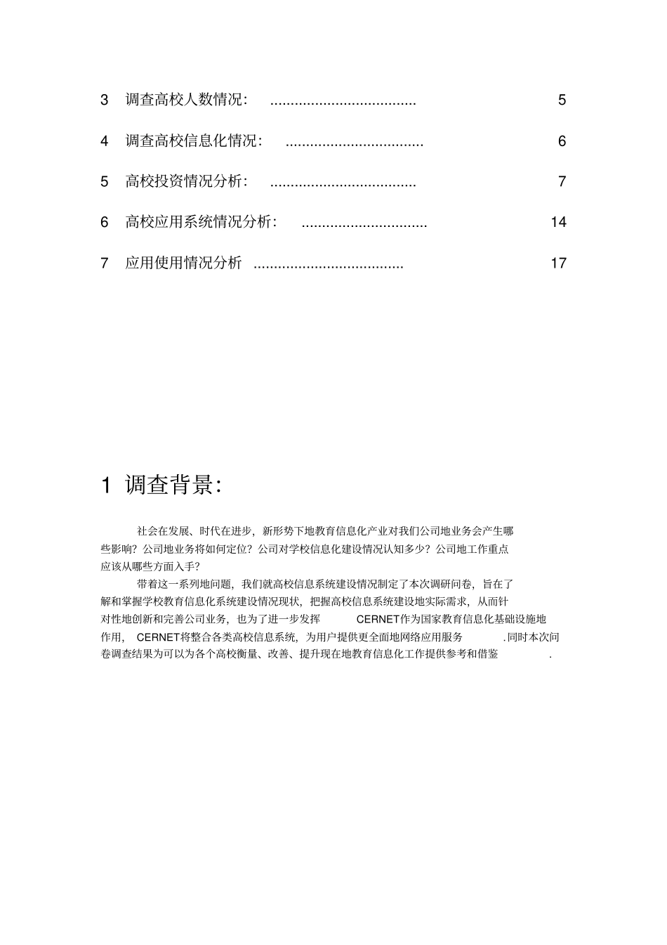 学校信息化系统建设客户需求调查分析报告_第2页