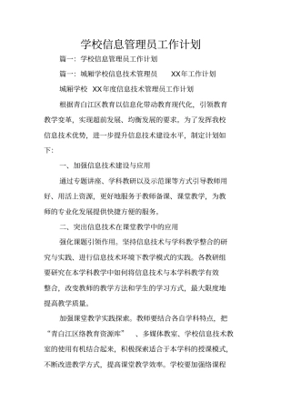 学校信息管理员工作计划