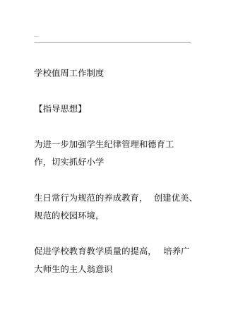 学校值周工作制度