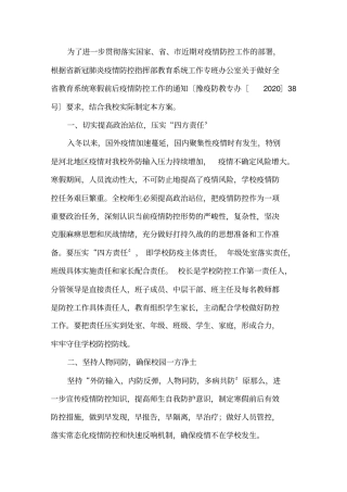 学校假期疫情防控预案精选